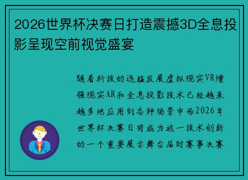 2026世界杯决赛日打造震撼3D全息投影呈现空前视觉盛宴