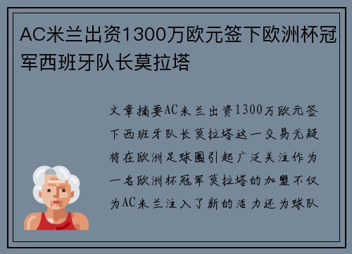 AC米兰出资1300万欧元签下欧洲杯冠军西班牙队长莫拉塔