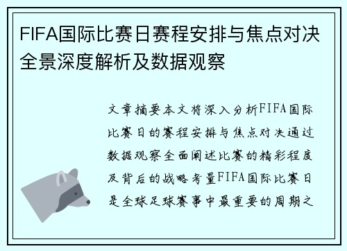 FIFA国际比赛日赛程安排与焦点对决全景深度解析及数据观察