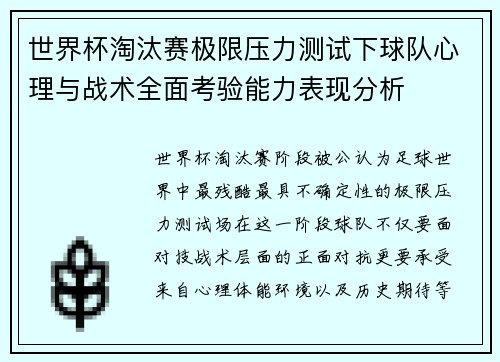世界杯淘汰赛极限压力测试下球队心理与战术全面考验能力表现分析
