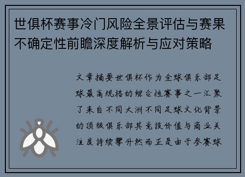 世俱杯赛事冷门风险全景评估与赛果不确定性前瞻深度解析与应对策略