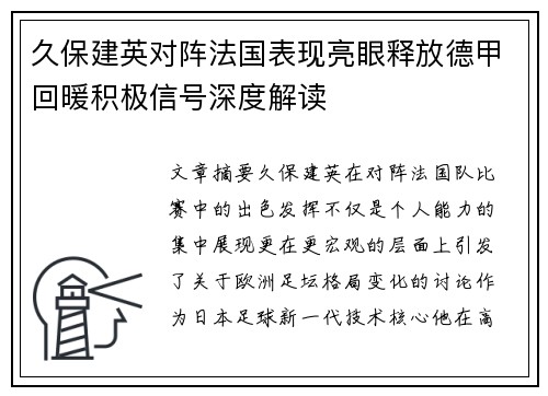 久保建英对阵法国表现亮眼释放德甲回暖积极信号深度解读