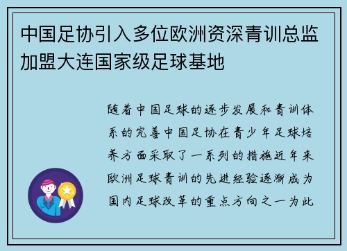 中国足协引入多位欧洲资深青训总监加盟大连国家级足球基地