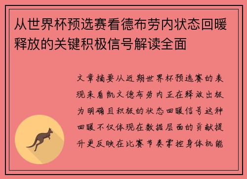 从世界杯预选赛看德布劳内状态回暖释放的关键积极信号解读全面