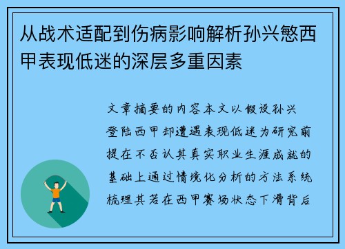从战术适配到伤病影响解析孙兴慜西甲表现低迷的深层多重因素