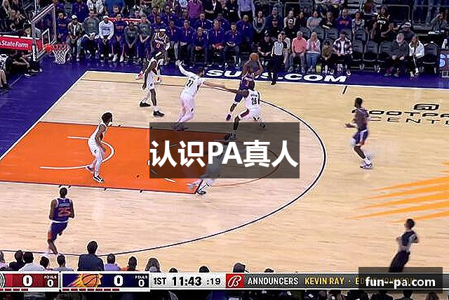 认识PA真人